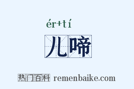 儿啼是什么意思的图片